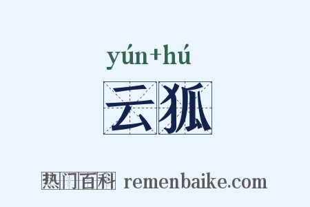 云狐是什么意思的图片